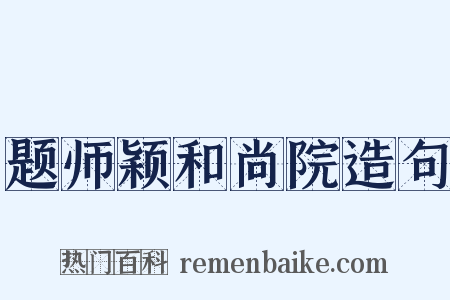 题师颖和尚院造句是什么意思的图片